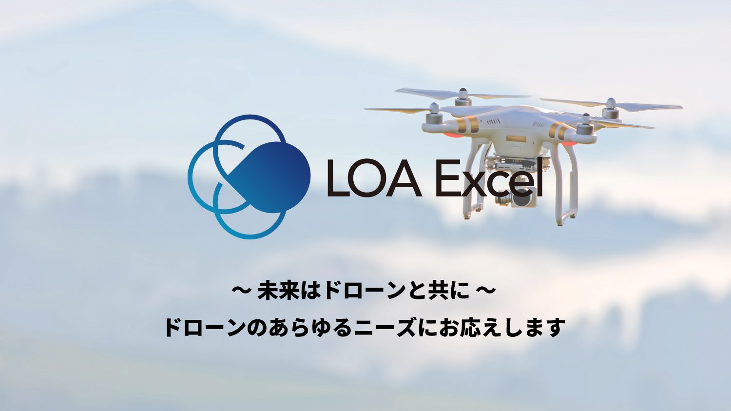 LOA Excel　ドローンスクール　三重県伊勢市　機体研究開発　VTOL