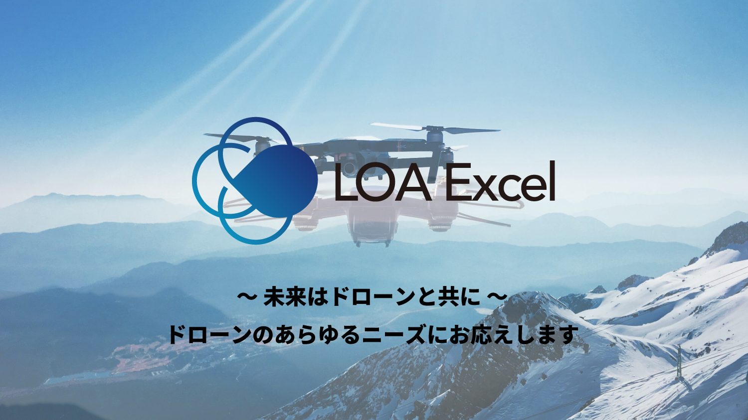 LOA Excel　ドローンスクール　三重県伊勢市　機体研究開発　VTOL