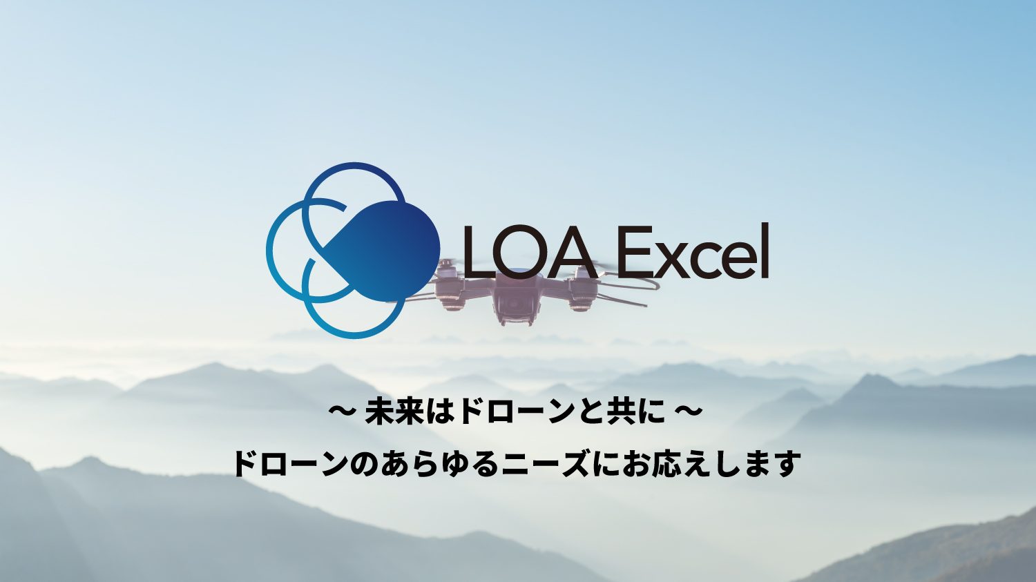 LOA Excel　ドローンスクール　三重県伊勢市　機体研究開発　VTOL